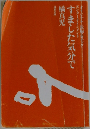 すました気分で橘真児