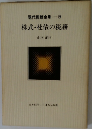 株式・社債の税務