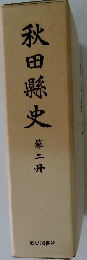 秋田縣史　第二冊