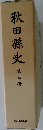 秋田縣史　第二冊