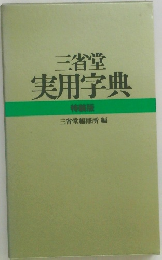 三省堂実用字典