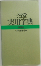 三省堂実用字典