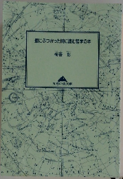 壁にぶつかった時に読む哲学の本