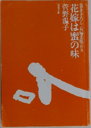 花嫁は蜜の味