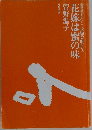 花嫁は蜜の味