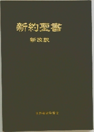 新約聖書　新改訳