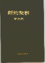 新約聖書　新改訳