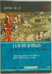 日本故事物語