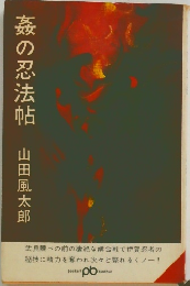 姦の忍法帖