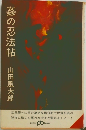 姦の忍法帖