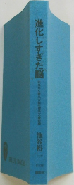 進化しすぎた脳