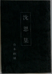 沈思集