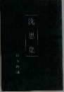沈思集