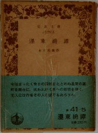 墨東綺譚