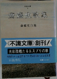 斎藤史歌集