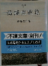 斎藤史歌集