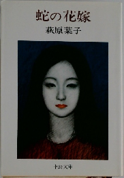 蛇の花嫁