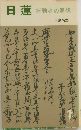 日蓮  行動者の思想