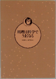 料理は科学でうまくなる