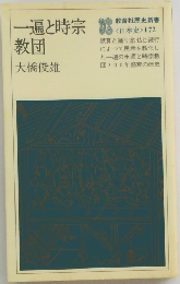 一遍と時宗教団