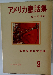 アメリカ童話集 9