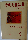 アメリカ童話集 9