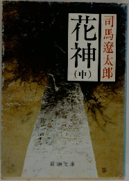 花神 (中)