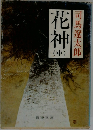 花神 (中)