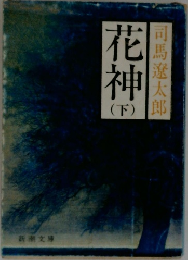 花神(下) 