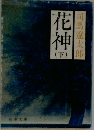 花神(下) 