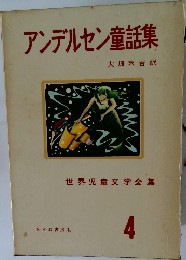 アンデルセン童話集　4
