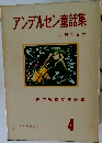 アンデルセン童話集　4