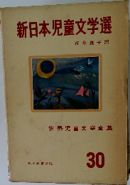 新日本児童文学選　30