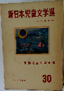 新日本児童文学選　30