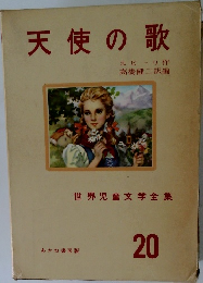 天使の歌　20