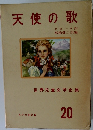 天使の歌　20