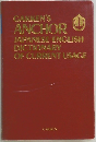 CAKKEN'S  ANCHOR  JAPANESE-ENGLISH  DICTIONARY  OF CURRENT USAGE