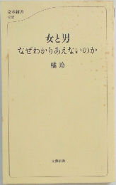 女と男なぜわかりあえないのか 橘玲