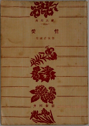 愛情