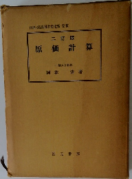 原価計算