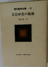 現代税務全集28　青色申告の税務
