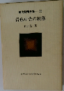 現代税務全集28　青色申告の税務
