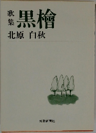 歌集　黒檜