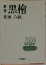 歌集　黒檜
