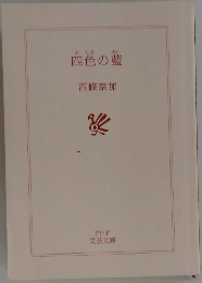 四色の藍