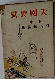 天國地獄　下