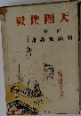天國地獄　下