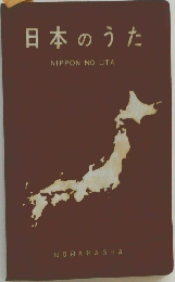 日本のうた  NIPPON NO UTA