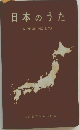 日本のうた  NIPPON NO UTA