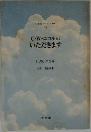 C・W・ニコルのいただきます